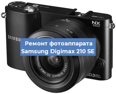 Чистка матрицы на фотоаппарате Samsung Digimax 210 SE в Челябинске